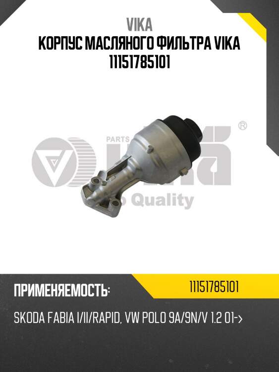 Корпус масляного фильтра vika 11151785101
