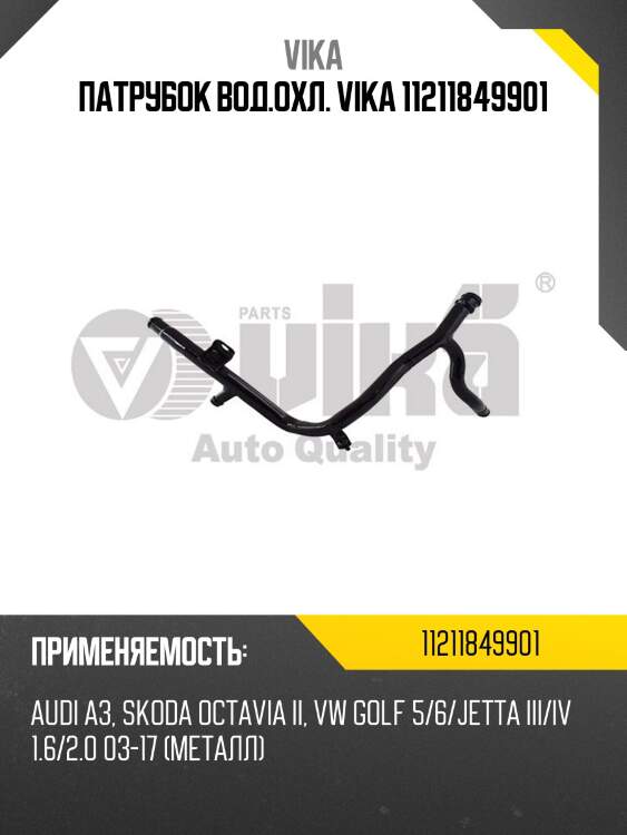 Патрубок вод.охл. vika 11211849901