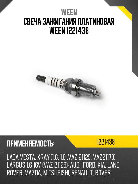 Свеча зажигания платиновая ween 1221438