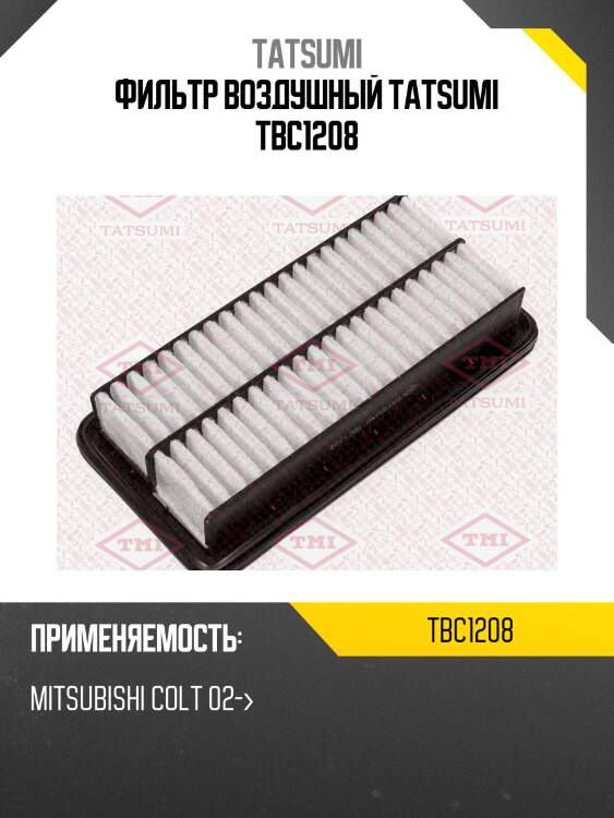 Фильтр воздушный tatsumi tbc1208