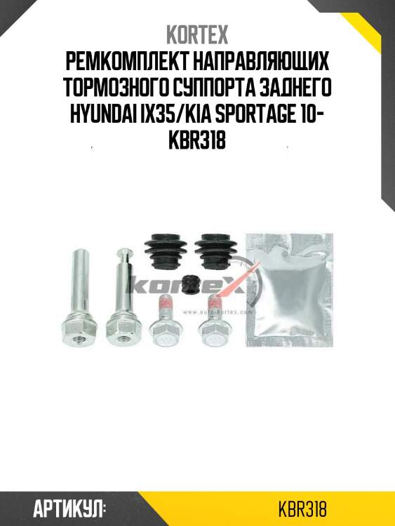 Ремкомплект направляющих тормозного суппорта заднего hyundai ix35/kia sportage 10- kbr318