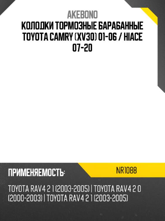 Akebono колодки тормозные барабанные toyota camry xv30 01-06  nr1088
