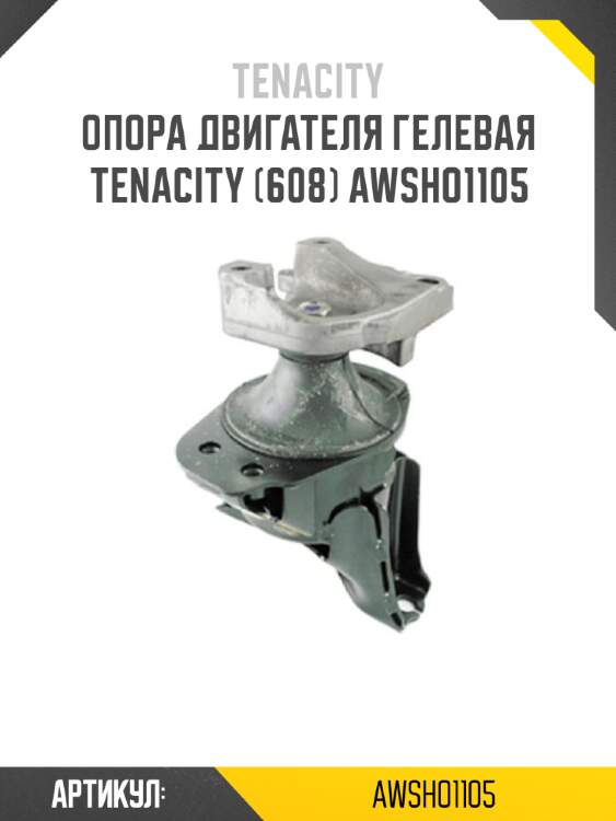 Опора двигателя гелевая tenacity (608) awsho1105
