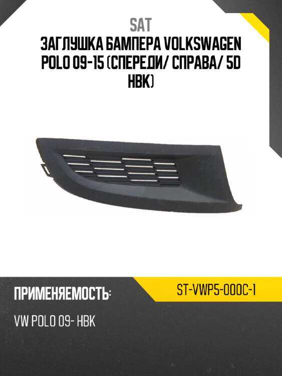 Заглушка бампера volkswagen polo 09-15 спереди sat st-vwp5-000c-1