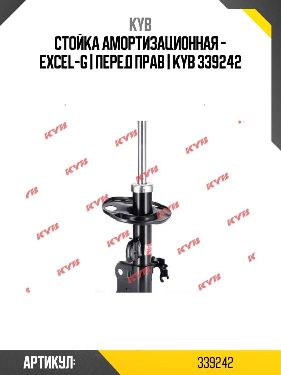 Стойка амортизационная - excel-g | перед прав | kyb 339242