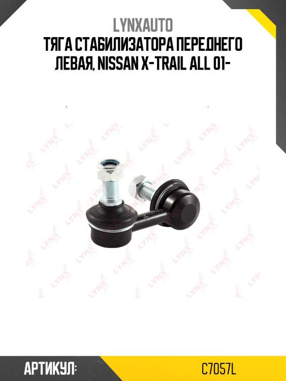 Стойка стабилизатора | перед лев | lynxauto c7057l