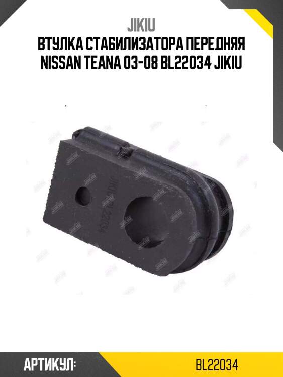 Втулка стабилизатора передняя nissan teana 03-08 bl22034 jikiu