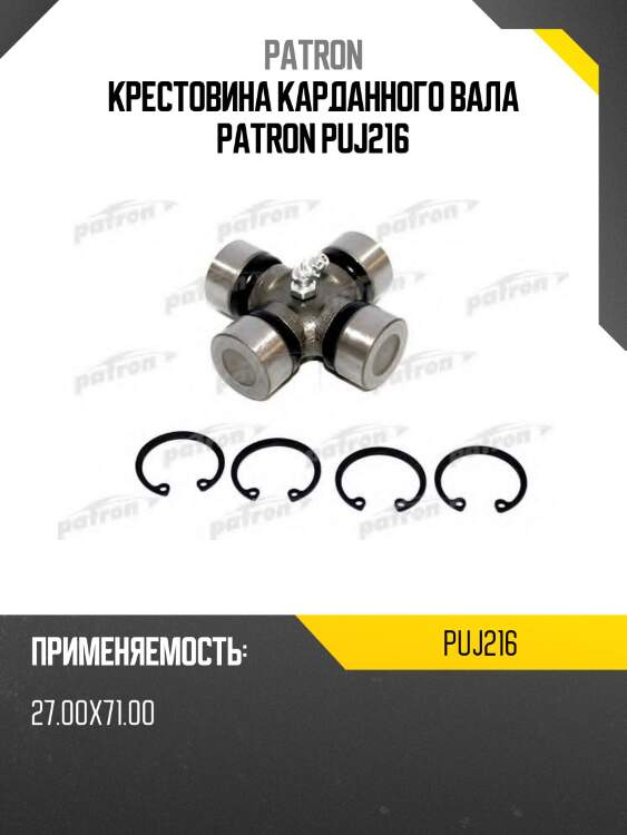 Крестовина карданного вала patron puj216