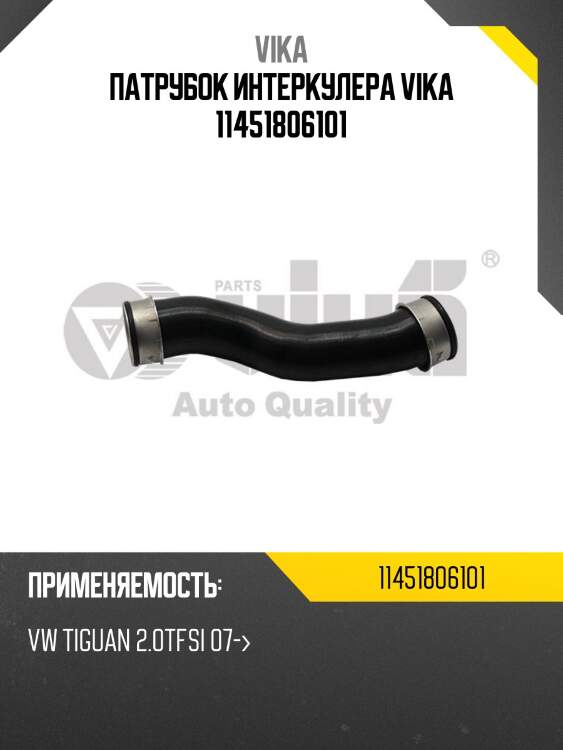 Патрубок интеркулера vika 11451806101