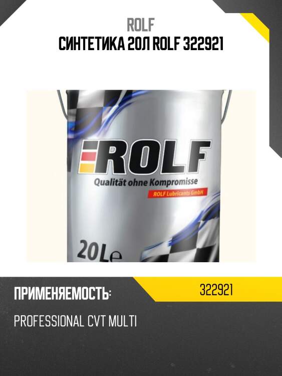Синтетика 20л rolf 322921
