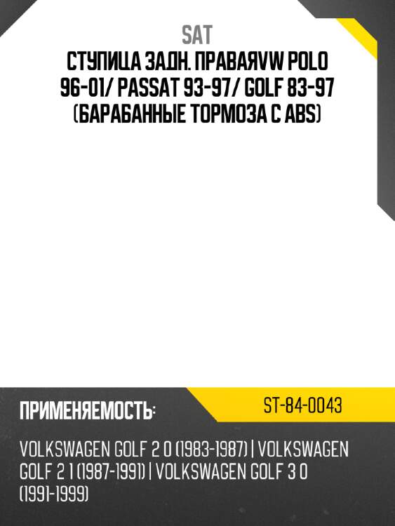 Ступица задн. праваяvw polo 96-01 sat st-84-0043