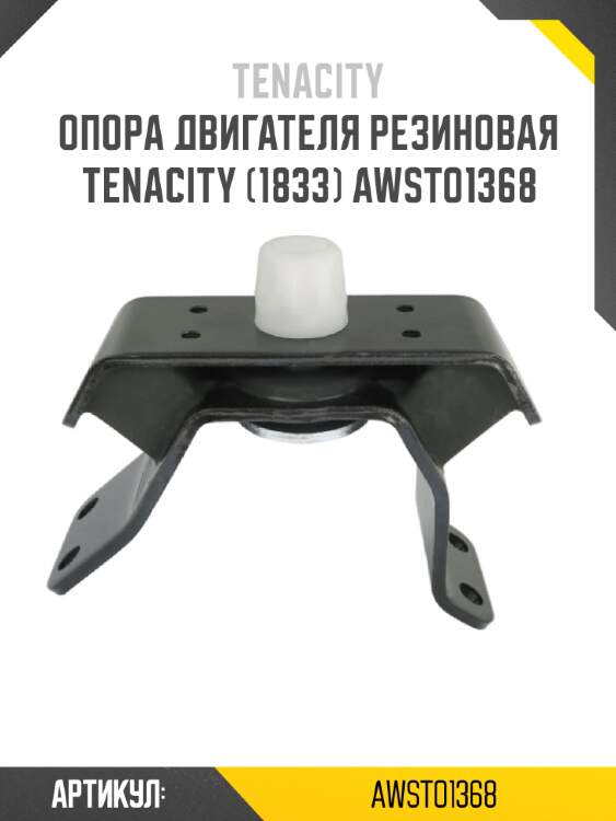 Опора двигателя резиновая tenacity (1833) awsto1368