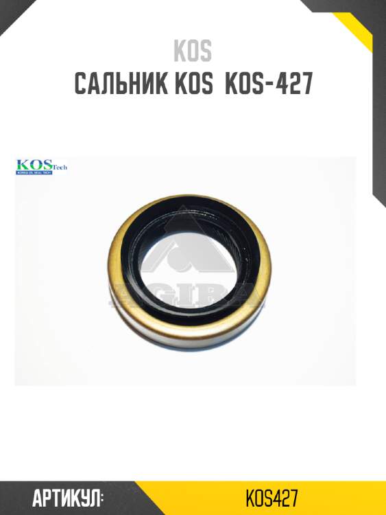 Сальник kos  kos-427