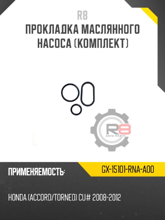 Прокладка маслянного насоса [комплект] r8 gx-15101-rna-a00