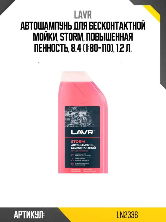 Автошампунь storm повышенная пенность 8.4 концентрат 1:50 - 100, 1,2 кг lavr ln2336