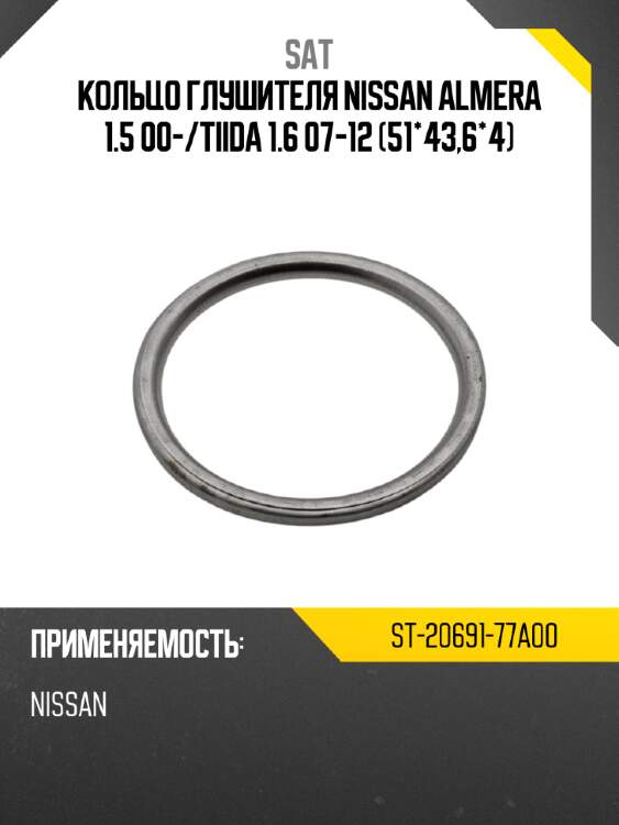 Кольцо глушителя nissan almera 1.5 00- sat st-20691-77a00