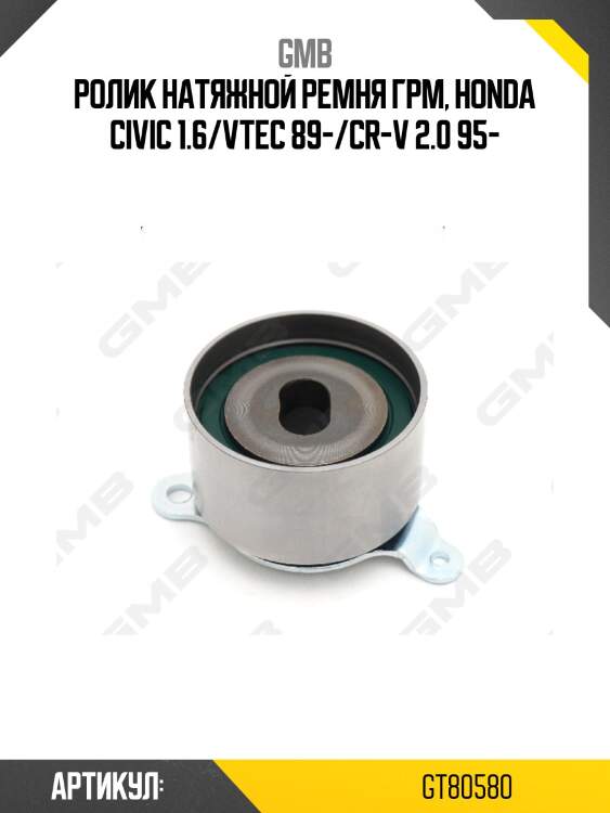 Ролик грм натяжной honda civic iv-vi, cr-v i, crx ii-iii, integra 1.6-2.0 (-01) gt80580 gmb