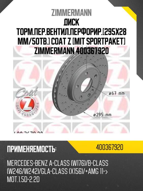 Диск торм.пер.вентил.перфорир.[295x28mm/5отв.] coat z [mit sportpaket] zimmermann 400367920