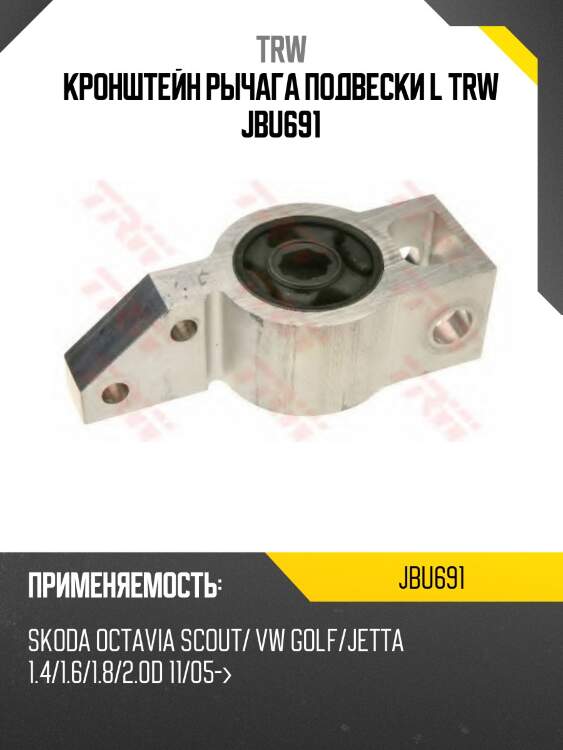 Кронштейн рычага подвески l trw jbu691