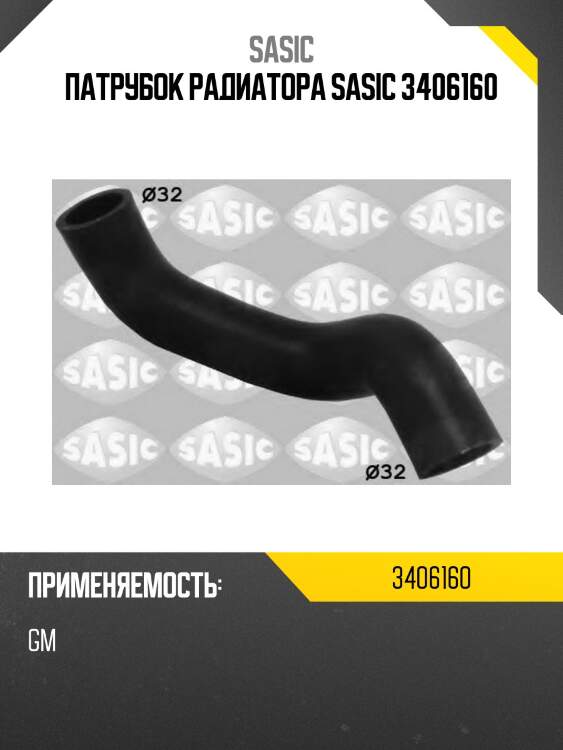 Патрубок радиатора sasic 3406160