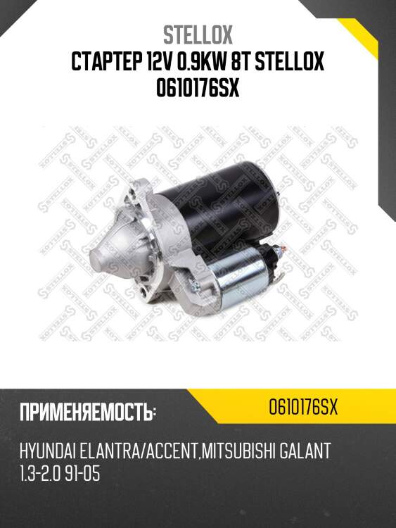 Стартер 12v 0.9kw 8t stellox 0610176sx