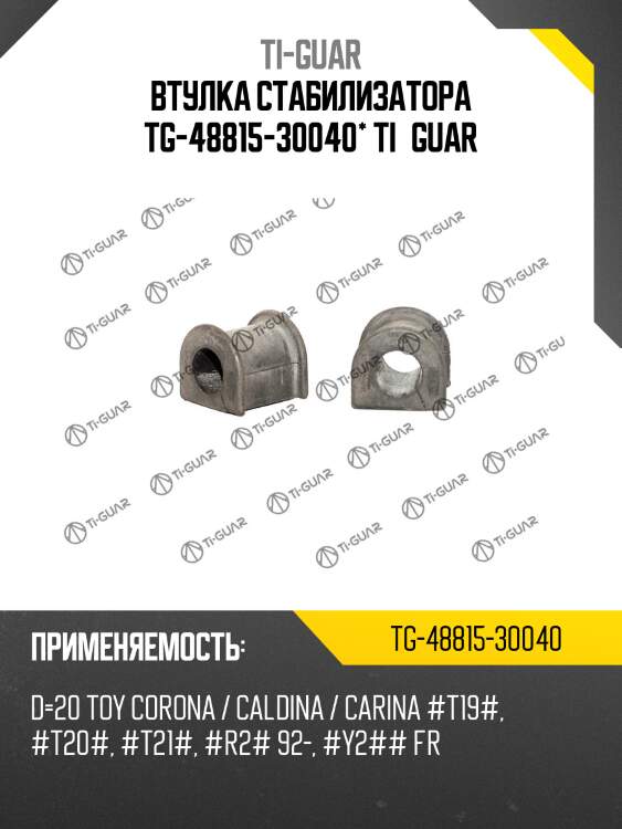 Втулка стабилизатора tg-48815-30040* ti·guar