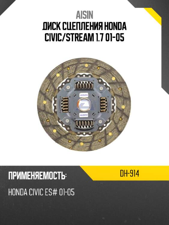 Aisin диск сцепления honda civic dh914