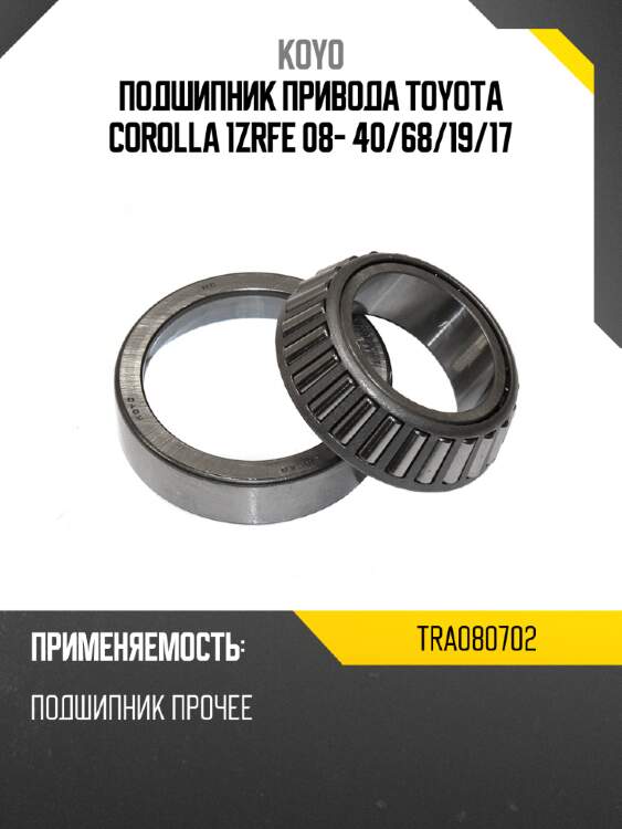 Koyo подшипник привода toyota corolla 1zrfe 08- 40 tra080702