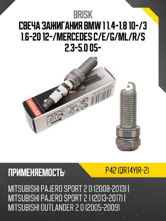 Свеча зажигания bmw 1 1.4-1.8 10- brisk p42 (qr14yir-2)