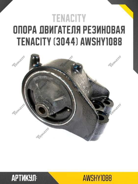 Опора двигателя резиновая tenacity (3044) awshy1088