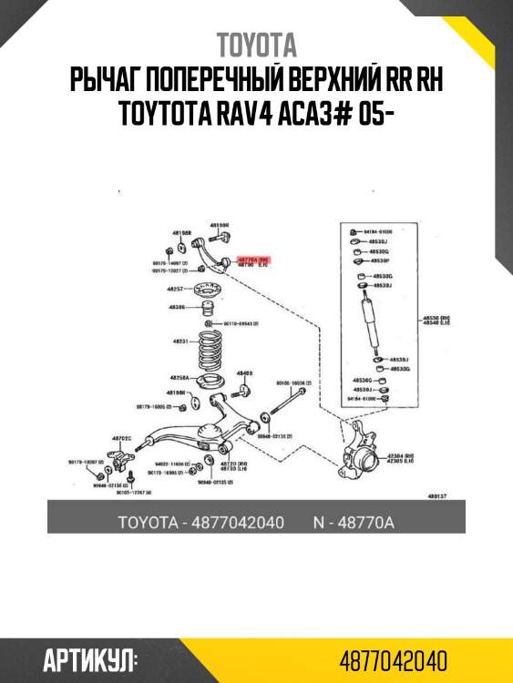 Рычаг поперечный верхний rr rh toytota rav4 aca3# 05-