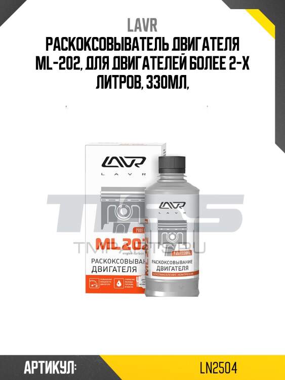 Раскоксовка двигателя ml202, 320 мл ln2504 lavr