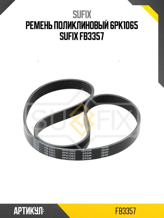 Ремень поликлиновый 6pk1065 sufix fb3357