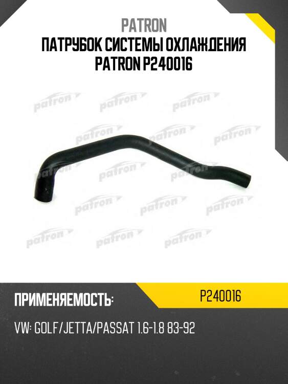 Патрубок системы охлаждения patron p240016