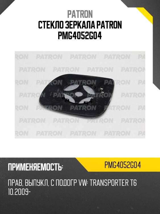 Стекло зеркала patron pmg4052g04