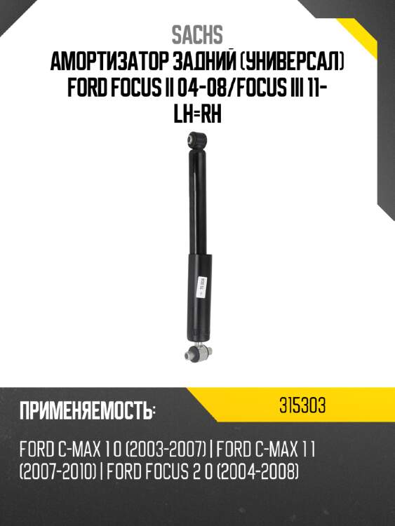 Амортизатор задний универсал ford focus ii 04-08 sachs 315303