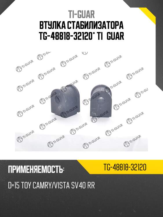 Втулка стабилизатора tg-48818-32120* ti·guar