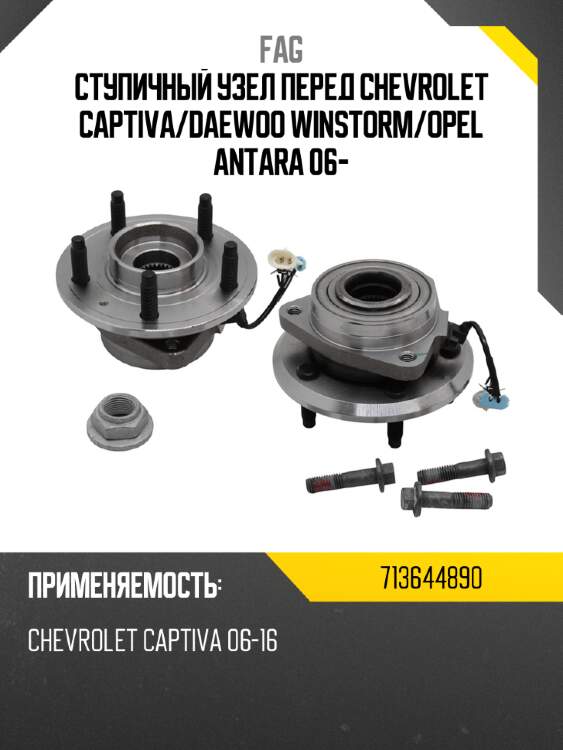 Ступичный узел перед chevrolet captiva fag 713644890