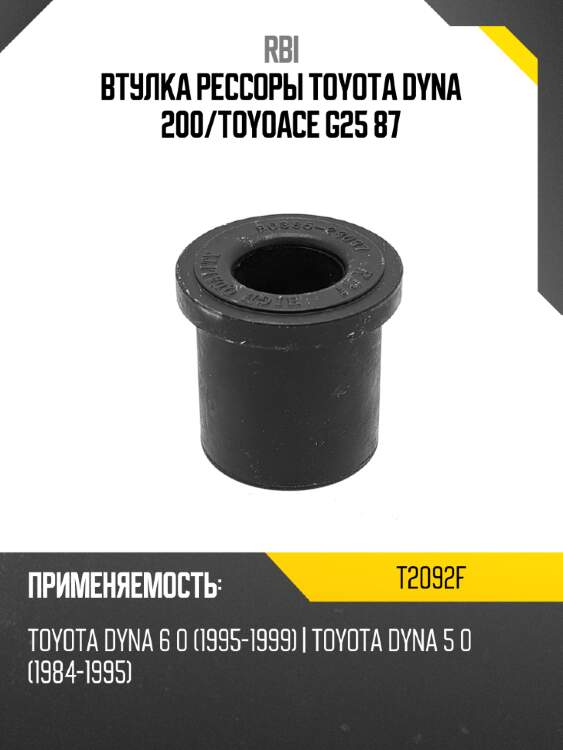 Втулка рессоры toyota dyna 200 rbi t2092f