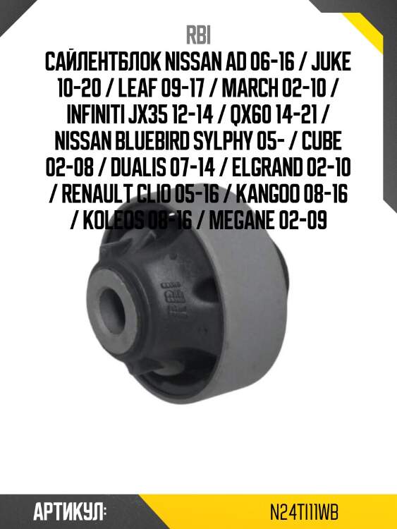 Сайлентблок nissan ad 06-16 / juke 10-20 / leaf 09-17 / march 02-10 / infiniti jx35 12-14 / qx60 14-21 / nissan bluebird sylphy 05- / cube 02-08 / dualis 07-14 / elgrand 02-10 / renault clio 05-16 / kangoo 08-16 / koleos 08-16 / megane 02-09