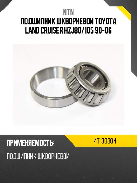 Подшипник шкворневой toyota land cruiser hzj80 ntn 4t-30304