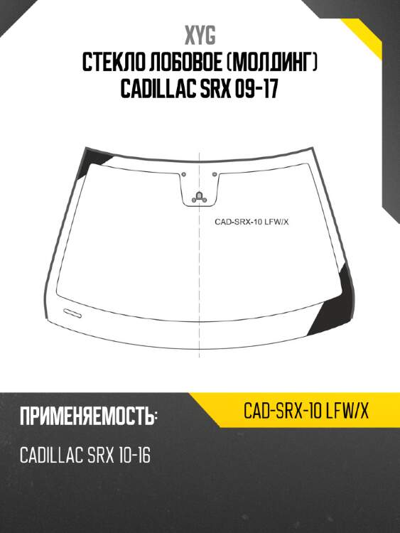Стекло лобовое молдинг cadillac srx 09-17 xyg cad-srx-10 lfw/x