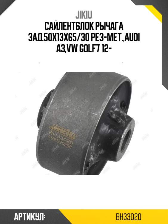 Сайлентблок рычага задний skoda octavia (1z/5e) bh33020 jikiu