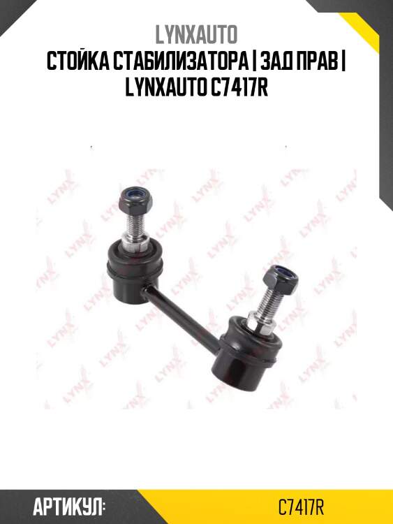Стойка стабилизатора | зад прав | lynxauto c7417r