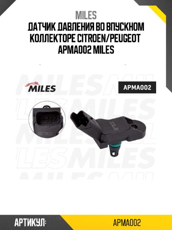 Датчик давления во впускном коллекторе citroen/peugeot  apma002 miles