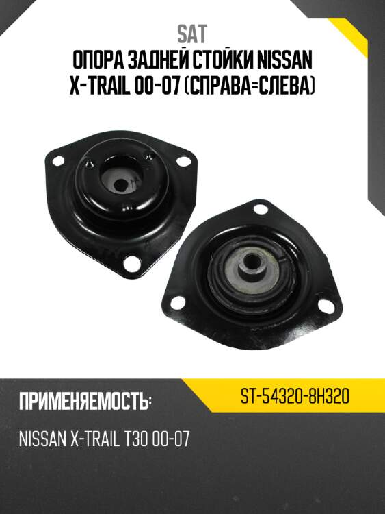 Опора задней стойки nissan x-trail 00-07 справа-слева sat st-54320-8h320