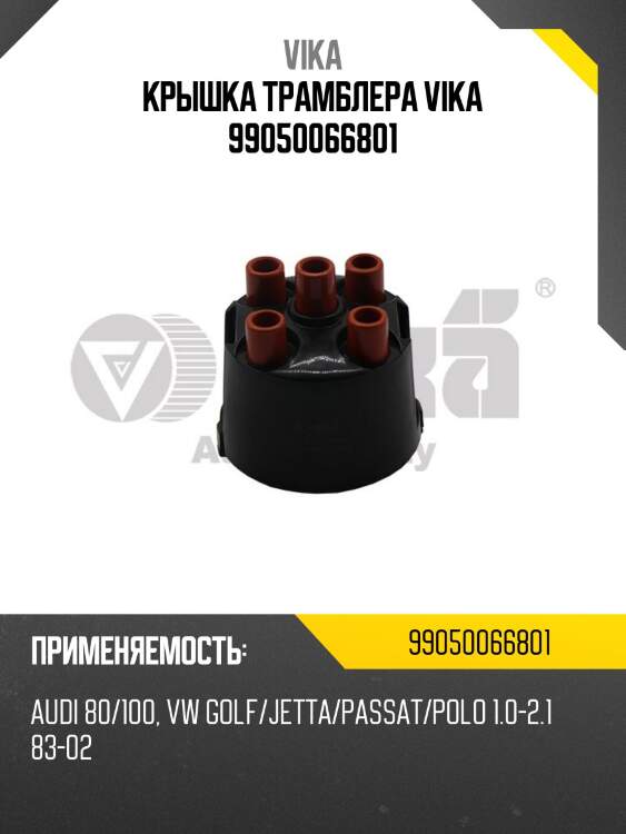 Крышка трамблера vika 99050066801