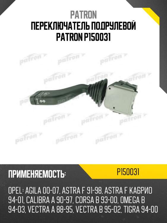 Переключатель подрулевой patron p150031