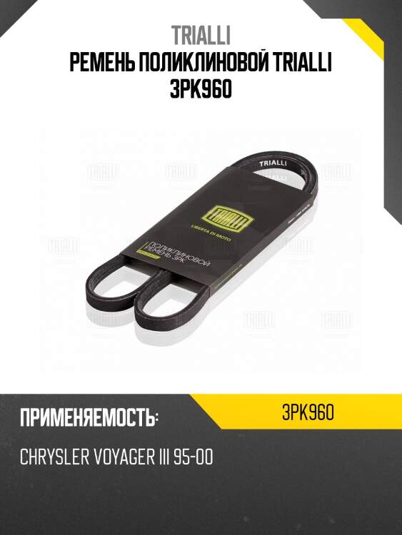 Ремень поликлиновой trialli 3pk960