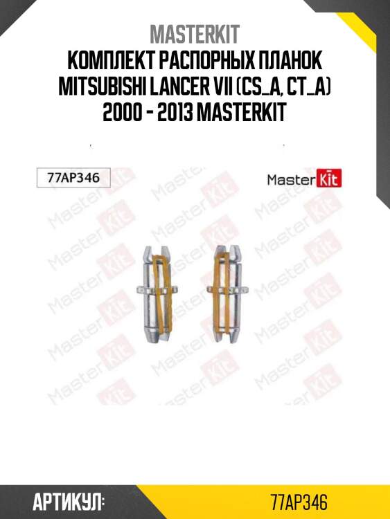 Комплект распорных планок mitsubishi lancer vii (cs_a, ct_a) 2000 - 2013 masterkit